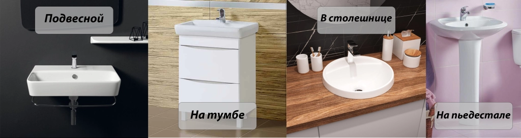 viidy_um.png Виды умывальников