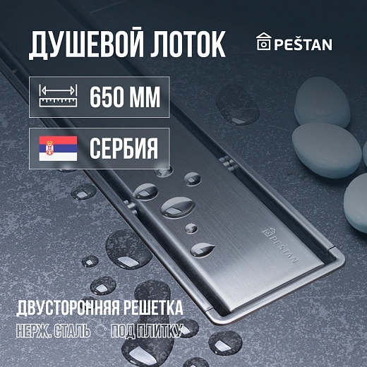 Душевой лоток 2в1 Pestan Confluo Primo Compact Line 650, 13704172