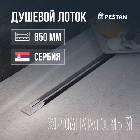 Душевой лоток Pestan Confluo Slim Line 850+ хром матовый 13704145 Душевой лоток Pestan Confluo Slim Line 850+ хром матовый 13704145