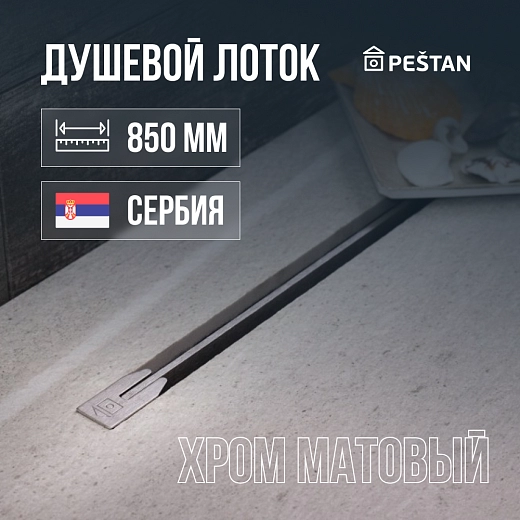 Душевой лоток Pestan Confluo Slim Line 850+ хром матовый 13704145