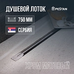 Душевой лоток Pestan Confluo Slim Line 750+ хром матовый 13704144 Душевой лоток Pestan Confluo Slim Line 750+ хром матовый 13704144