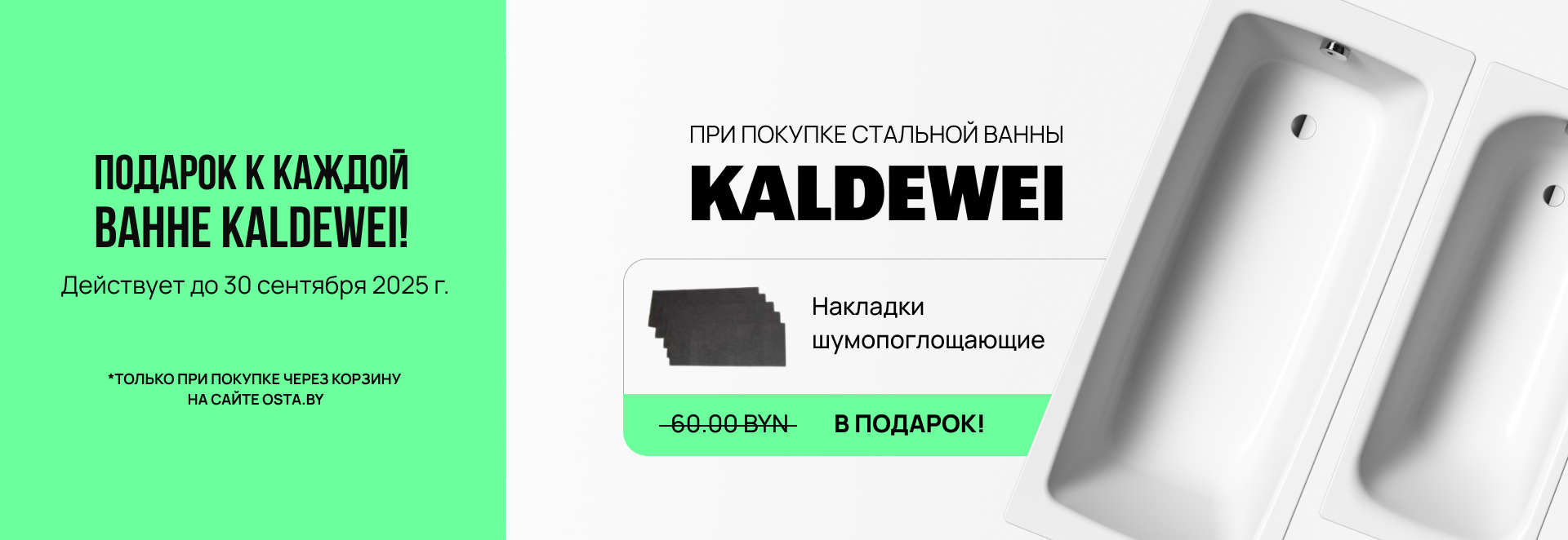 Шумоизоляция в подарок к ванне Kaldewei!
