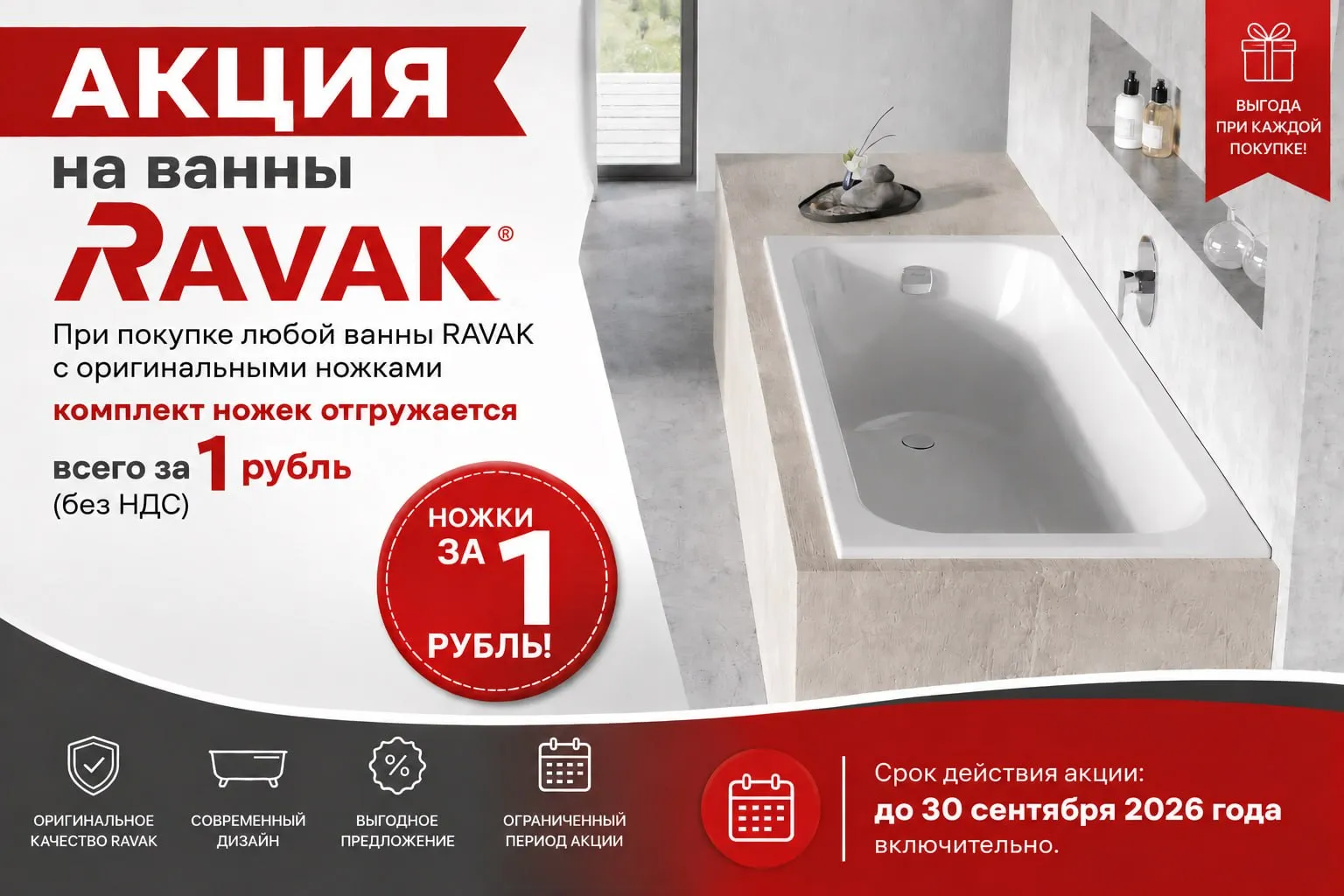 При покупке любой ванны Ravak — ножки в подарок!
