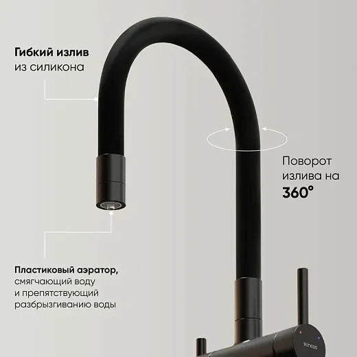 Смеситель для кухонной мойки Sancos Lucia SC4004MB, с подключением к фильтру, с гибким изливом, цвет черный матовый
