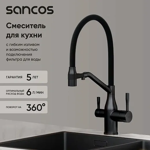 Смеситель для кухонной мойки Sancos Orta SC4008MB, с подключением к фильтру, с гибким изливом, цвет черный матовый