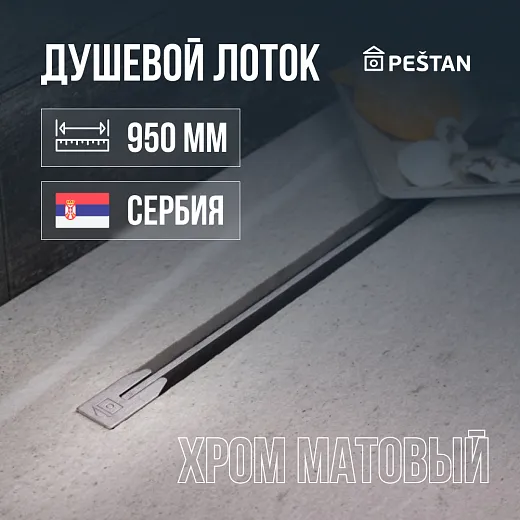 Душевой лоток Pestan Confluo Slim Line 950+ хром матовый 13704146
