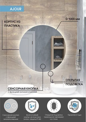 Зеркало Континент Ajour d1000 открытая подсветка, антизапотевание ЗЛП2293