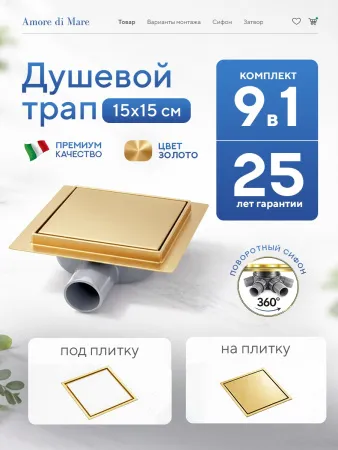 Душевой трап 2в1 Amore di Mare Picco 15×15, золото, SD-15G