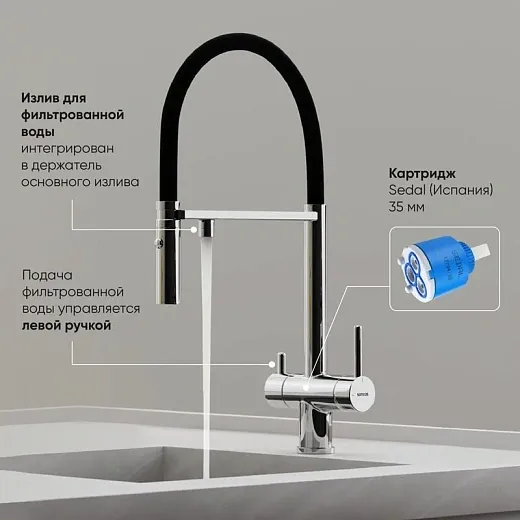 Смеситель для кухонной мойки Sancos Imola SC4010CH, с подключением к фильтру, с гибким изливом, цвет хром