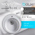 Мойка кухонная Belux BRG 51-01 Белый кварц, 4810924266064