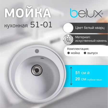 Мойка кухонная Belux BRG 51-01 Белый кварц, 4810924266064