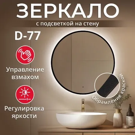 Зеркало Raval Фортуна, черный D77 бесконтакт, FrtBl.02.D77/W/RL