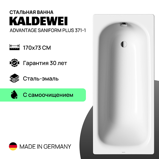 Стальная ванна Kaldewei Advantage Saniform Plus 371-1 (170x73) с самоочищением