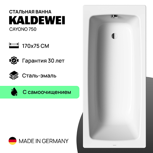Стальная ванна Kaldewei Cayono 750 (170x75) с самоочищением Стальная ванна Kaldewei Cayono 750 (170x75) с самоочищением