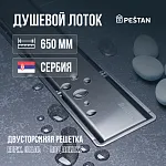Душевой лоток 2в1 Pestan Confluo Primo Compact Line 650, 13704172
