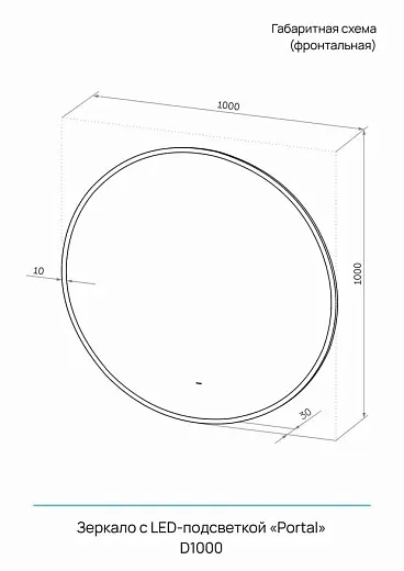 Зеркало Continent Portal D 1000 ЗЛП4910 с подсветкой и бесконтактным сенсором