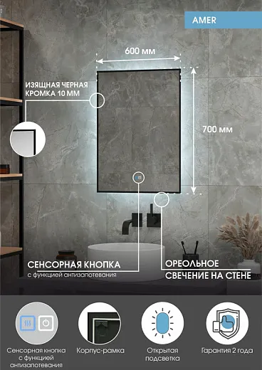Зеркало Континент Amer 600x700 черная краска, открытая подсветка, антизапотевание ЗЛП2273