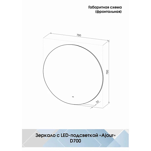 Зеркало Continent Ajour Led D 700 ЗЛП1792 с бесконтактным сенсором и тёплой подсветкой
