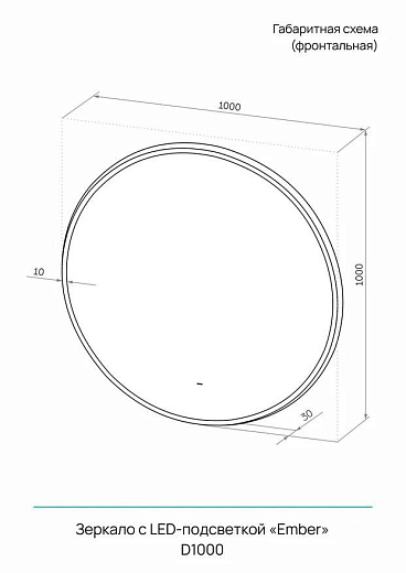 Зеркало Continent Ember Led D 1000 ЗЛП4906 с подсветкой и бесконтактным сенсором