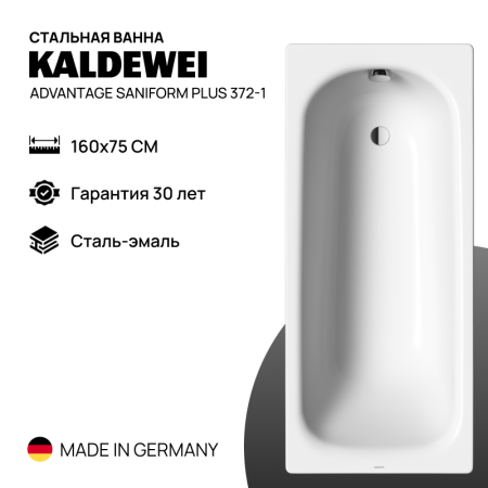 Стальная ванна Kaldewei Advantage Saniform Plus 372-1 (160x75) Стальная ванна Kaldewei Advantage Saniform Plus 372-1 (160x75)