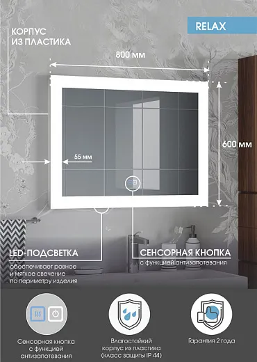 Зеркало Континент Relax 800x600 антизапотевание ЗЛП122