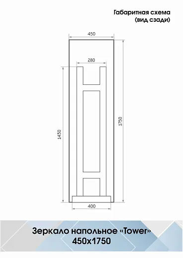 Зеркало напольное Континент Tower White 45x175 ЗЛП960