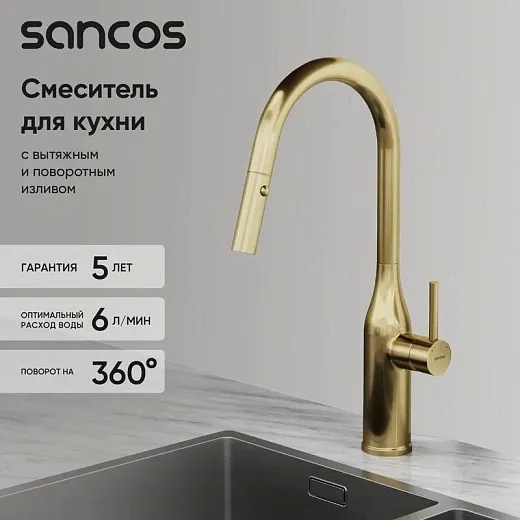 Смеситель для кухонной мойки Sancos Grand SC4002BG, с выдвижным изливом, цвет золото брашированное, PVD покрытие