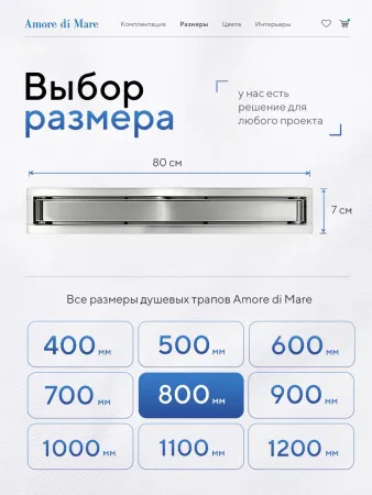 Душевой лоток 2в1 Amore di Mare Verso 800, хром, SD-80