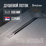 Душевой лоток Pestan Confluo Slim Line 650+ хром матовый 13704143 Душевой лоток Pestan Confluo Slim Line 650+ хром матовый 13704143