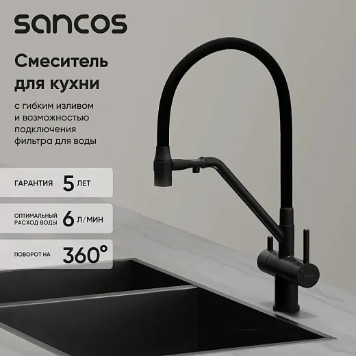 Смеситель для кухонной мойки Sancos Dora SC4003MB, с подключением к фильтру, с гибким изливом, цвет черный матовый