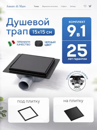 Душевой трап 2в1 Amore di Mare Picco 15×15, черный, SD-15B