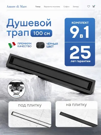 Душевой лоток 2в1 Amore di Mare Verso 1000, черный, SD-100B