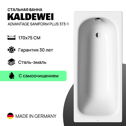 Стальная ванна Kaldewei Advantage Saniform Plus 373-1 (170x75) с самоочищением