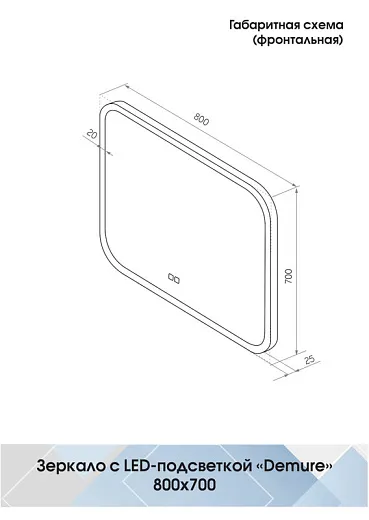 Зеркало Континент Demure 800x700 антизапотевание ЗЛП288