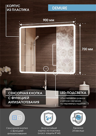 Зеркало Континент Demure 900x700 антизапотевание ЗЛП537