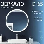 Зеркало Raval Лира D65 сенсор, Lir.02.D65/W/RL
