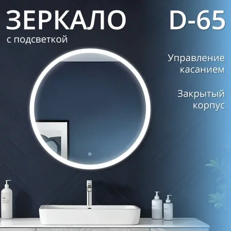 Зеркало Raval Лира D65 сенсор, Lir.02.D65/W/RL