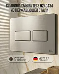 Панель смыва TECEsolid 9240434 с двойной системой смыва для унитаза, материал металл, цвет панели нержавеющая сталь