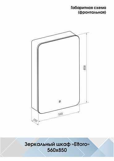 Зеркальный шкаф Eltoro Black 560х850 правый, розетка, торцевая подсветка, интегрированная ручка МВК113