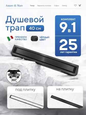 Душевой лоток 2в1 Amore di Mare Verso 400, черный, SD-40B