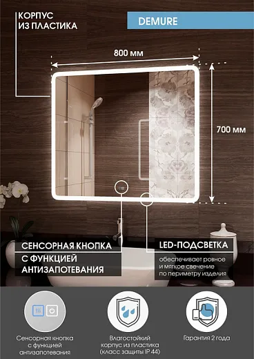 Зеркало Континент Demure 800x700 антизапотевание ЗЛП288