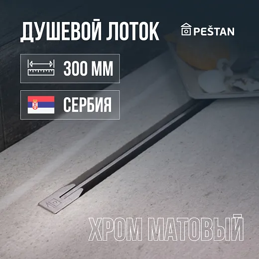 Душевой лоток Pestan Confluo Slim Line 300+ хром матовый 13704140