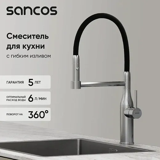Смеситель для кухонной мойки Sancos Pride SC4011BNG, с гибким изливом, цвет нержавеющая сталь