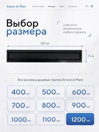 Душевой лоток 2в1 Amore di Mare Verso 1200, черный, SD-120B