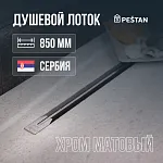 Душевой лоток Pestan Confluo Slim Line 850+ хром матовый 13704145