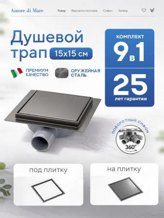 Душевой трап 2в1 Amore di Mare Picco 15×15, оружейная сталь, SD-15GM