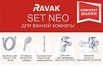 Комплект смесителей для ванны Ravak SET Neo, 70508016