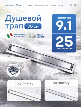 Душевой лоток 2в1 Amore di Mare Verso 800, хром, SD-80