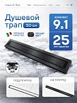 Душевой лоток 2в1 Amore di Mare Verso 500, черный, SD-50B
