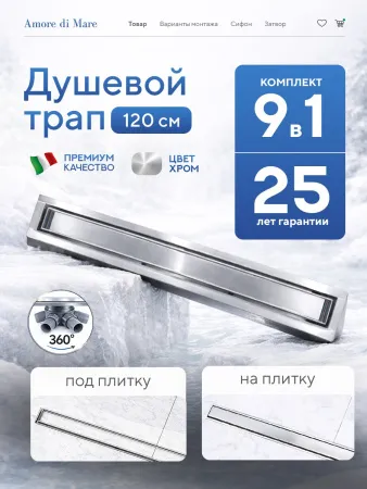 Душевой лоток 2в1 Amore di Mare Verso 1200, хром, SD-120